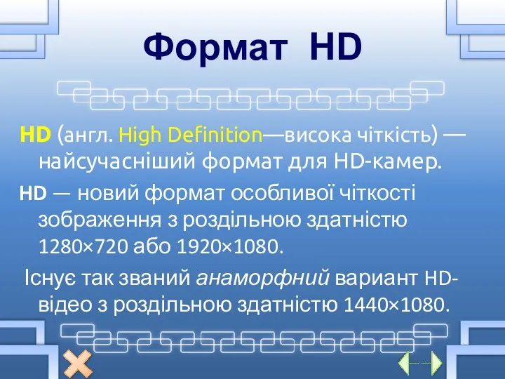Формат HD HD (англ. High Definition—висока чіткість) — найсучасніший формат