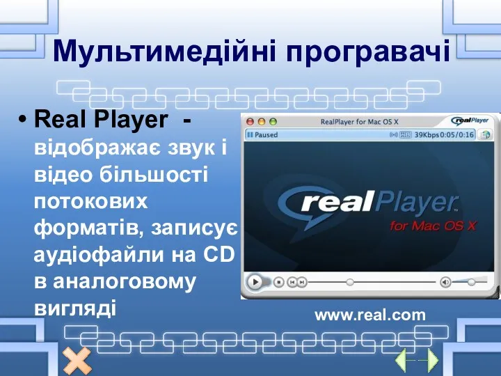 Мультимедійні програвачі Real Player - відображає звук і відео більшості