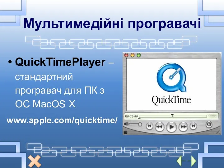Мультимедійні програвачі QuickTimePlayer – стандартний програвач для ПК з ОС МасOS X www.apple.com/quicktime/