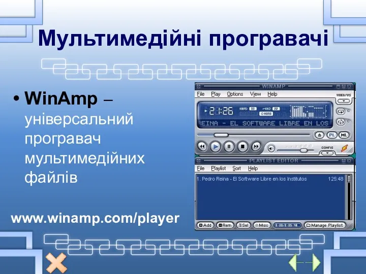 Мультимедійні програвачі WinAmp – універсальний програвач мультимедійних файлів www.winamp.com/player