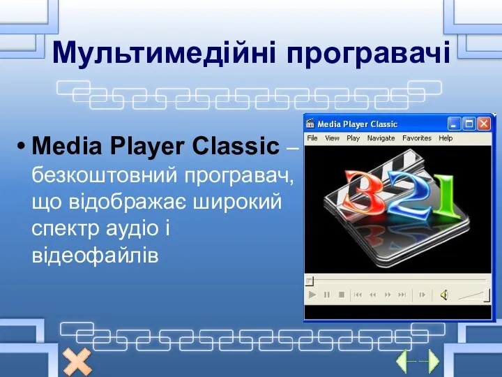 Мультимедійні програвачі Media Player Classic – безкоштовний програвач, що відображає широкий спектр аудіо і відеофайлів