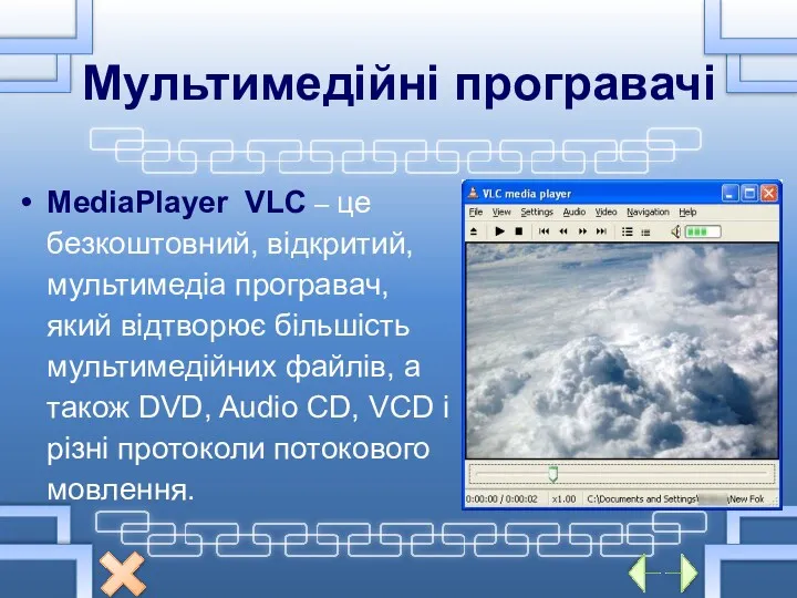 Мультимедійні програвачі MediaPlayer VLC – це безкоштовний, відкритий, мультимедіа програвач,