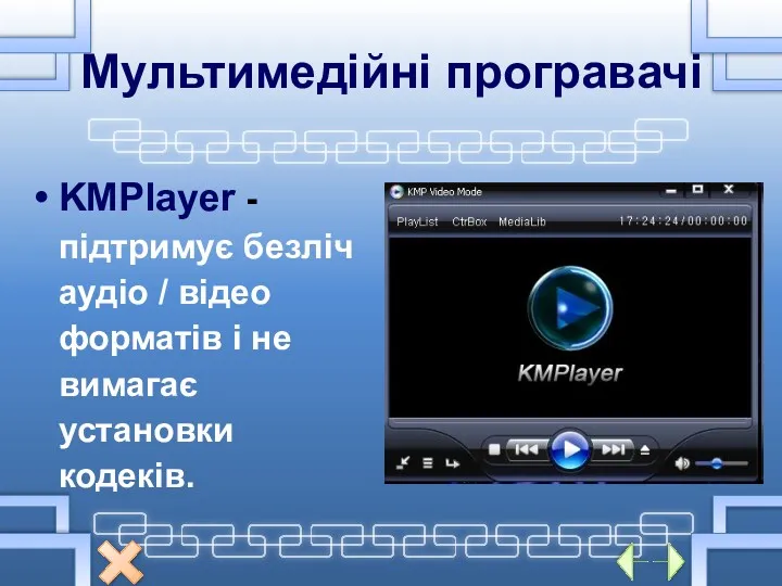 Мультимедійні програвачі KMPlayer - підтримує безліч аудіо / відео форматів і не вимагає установки кодеків.