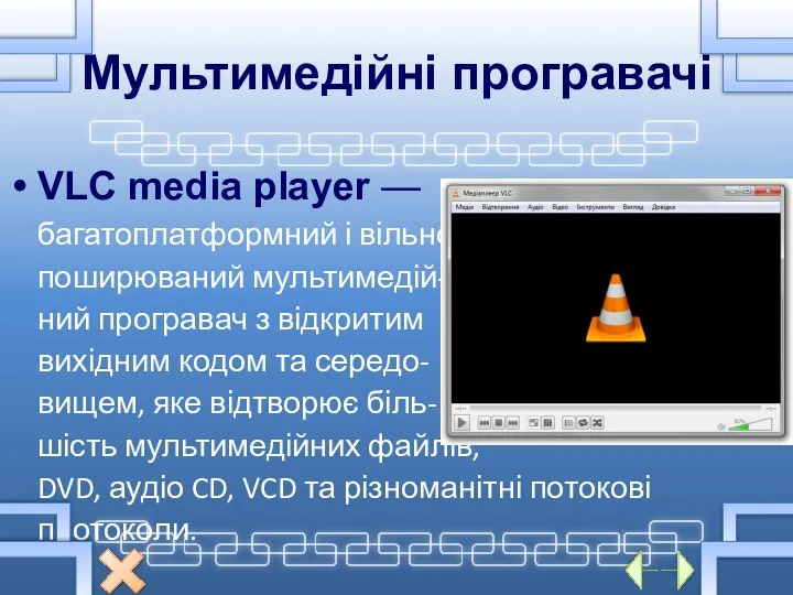 Мультимедійні програвачі VLC media player — багатоплатформний і вільно- поширюваний