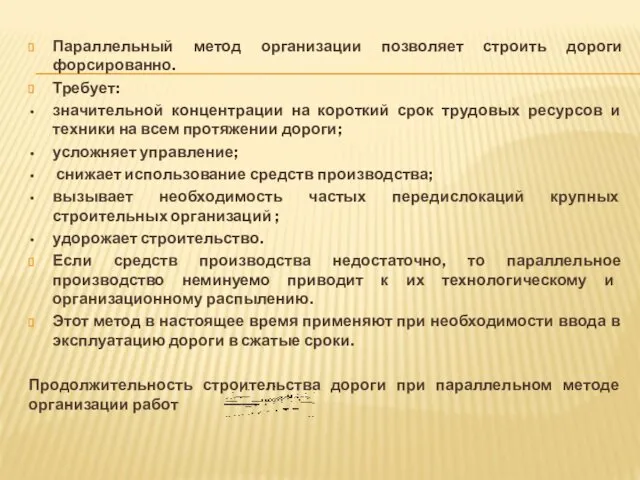 Параллельный метод организации позволяет строить дороги форсированно. Требует: значительной концентрации