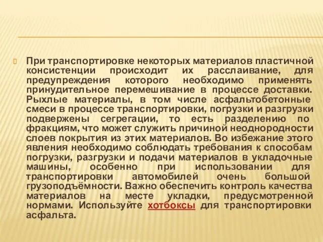 При транспортировке некоторых материалов пластичной консистенции происходит их расслаивание, для