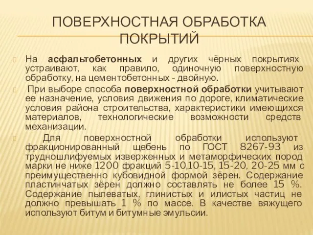 ПОВЕРХНОСТНАЯ ОБРАБОТКА ПОКРЫТИЙ На асфальтобетонных и других чёрных покрытиях устраивают,