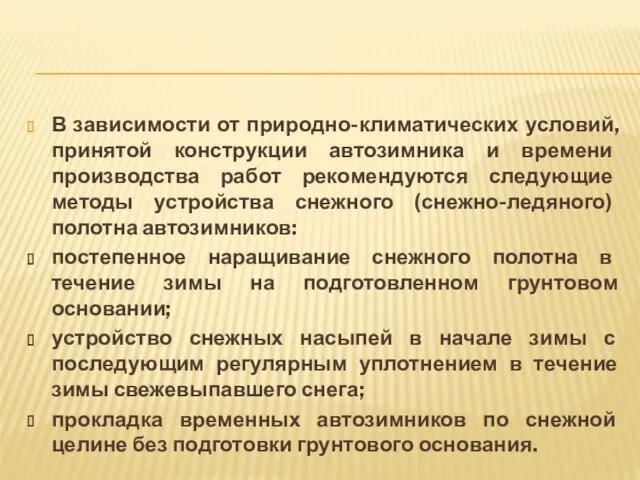 В зависимости от природно-климатических условий, принятой конструкции автозимника и времени