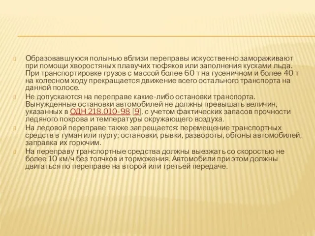 Образовавшуюся полынью вблизи переправы искусственно замораживают при помощи хворостяных плавучих