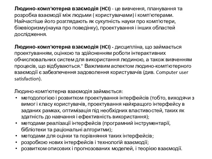 Людино-комп'ютерна взаємодія (HCI) - це вивчення, планування та розробка взаємодії