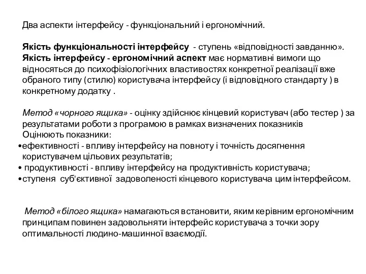 Два аспекти інтерфейсу - функціональний і ергономічний. Якість функціональності інтерфейсу