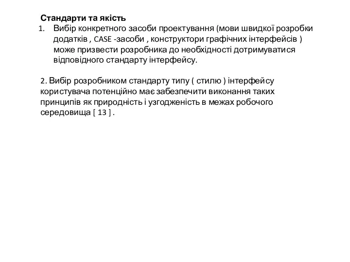 Стандарти та якість Вибір конкретного засоби проектування (мови швидкої розробки