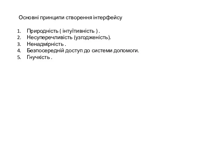 Основні принципи створення інтерфейсу Природність ( інтуїтивність ) . Несуперечливість