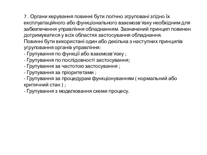 7 . Органи керування повинні бути логічно згруповані згідно їх