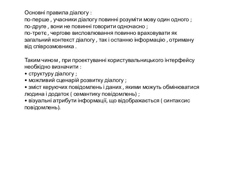 Основні правила діалогу : по-перше , учасники діалогу повинні розуміти