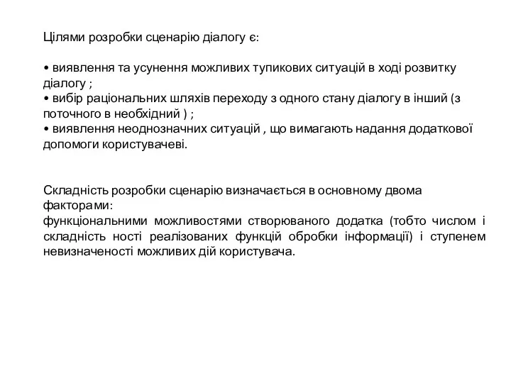 Цілями розробки сценарію діалогу є: • виявлення та усунення можливих