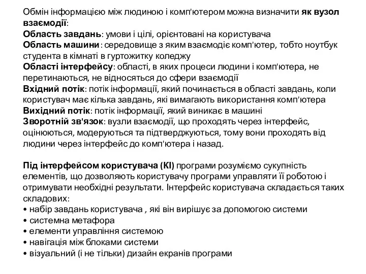 Обмін інформацією між людиною і комп'ютером можна визначити як вузол