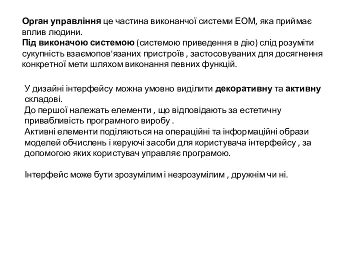 Орган управління це частина виконанчої системи ЕОМ, яка приймає вплив