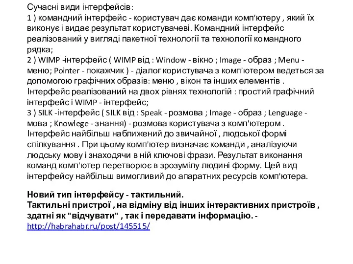 Сучасні види інтерфейсів: 1 ) командний інтерфейс - користувач дає