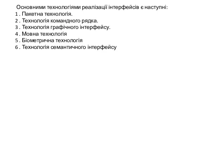 Основними технологіями реалізації інтерфейсів є наступні: 1 . Пакетна технологія.