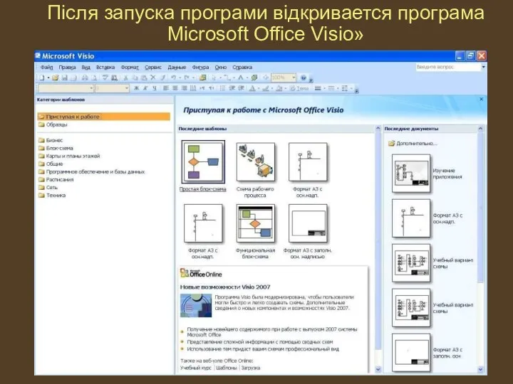 Після запуска програми відкривается програма Microsoft Office Visio»