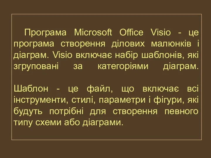 Програма Microsoft Office Visio - це програма створення ділових малюнків