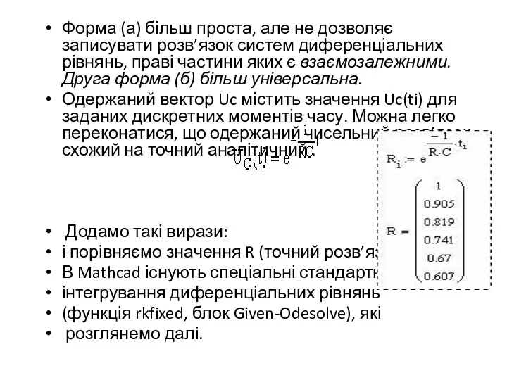 Форма (а) більш проста, але не дозволяє записувати розв’язок систем