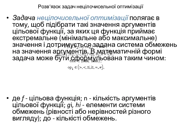 Розв’язок задач нецілочисельної оптимізації Задача нецілочисельної оптимізації полягає в тому,