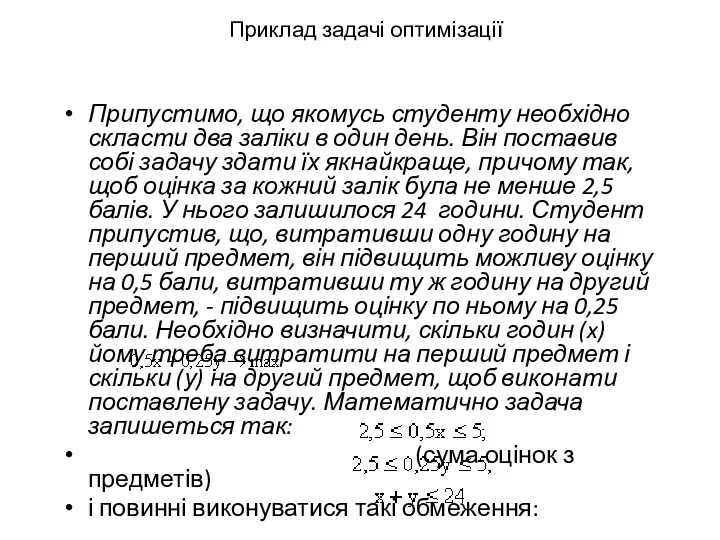 Приклад задачі оптимізації Припустимо, що якомусь студенту необхідно скласти два