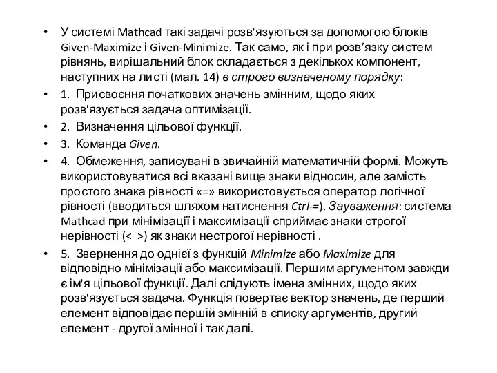 У системі Mathcad такі задачі розв'язуються за допомогою блоків Given-Maximize