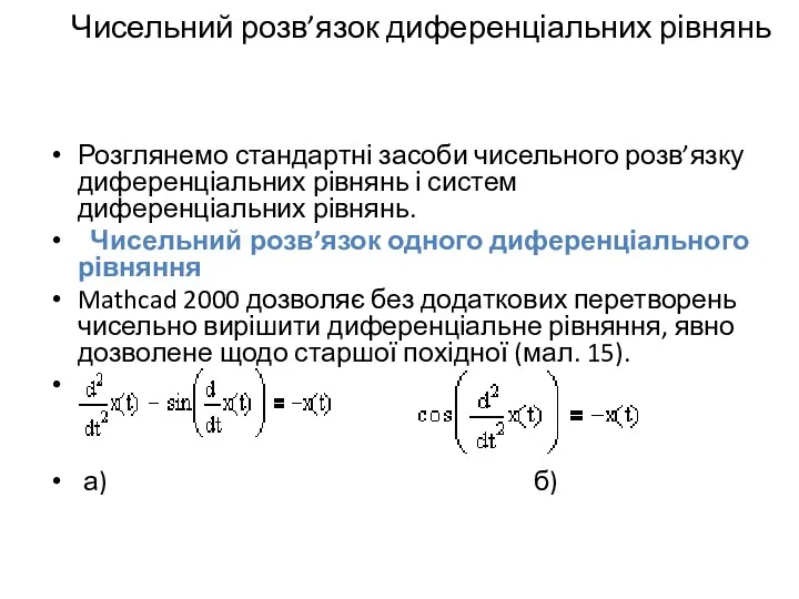 Чисельний розв’язок диференціальних рівнянь Розглянемо стандартні засоби чисельного розв’язку диференціальних