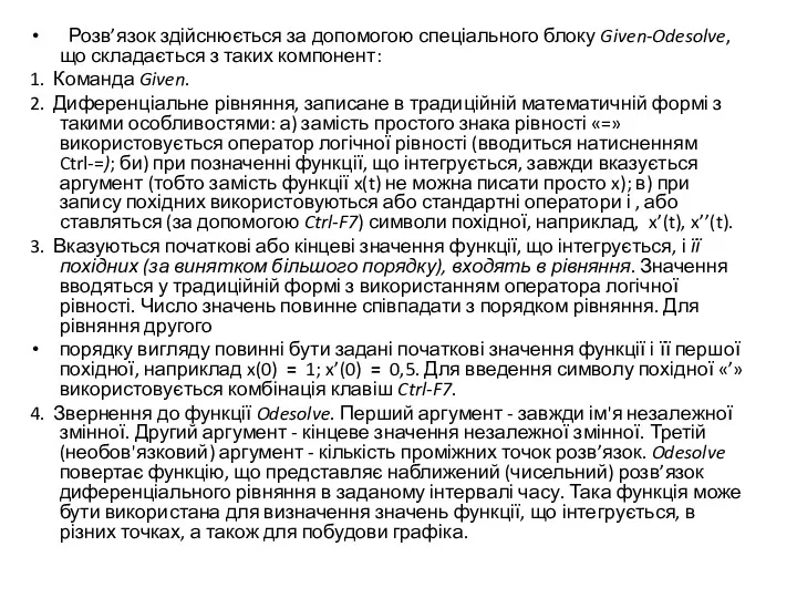 Розв’язок здійснюється за допомогою спеціального блоку Given-Odesolve, що складається з