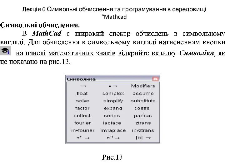 Лекція 6 Символьні обчислення та програмування в середовищі “Mathcad