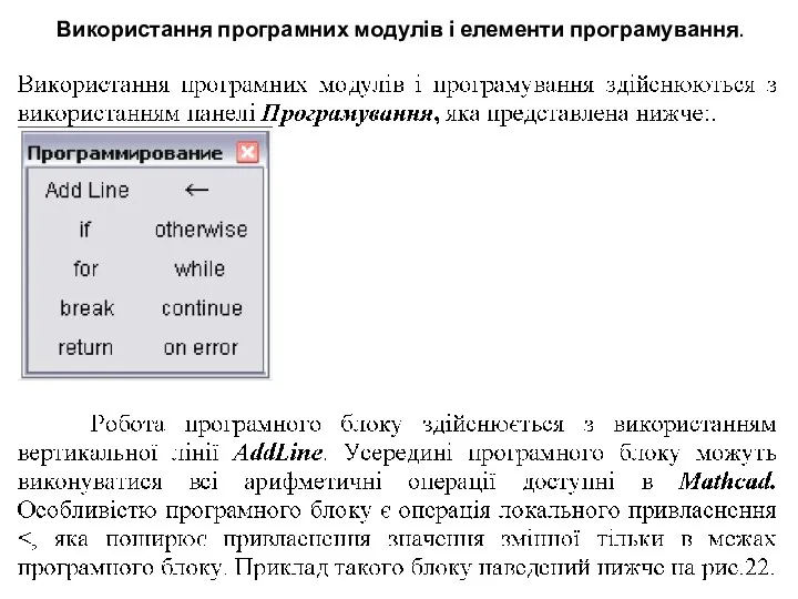 Використання програмних модулів і елементи програмування.