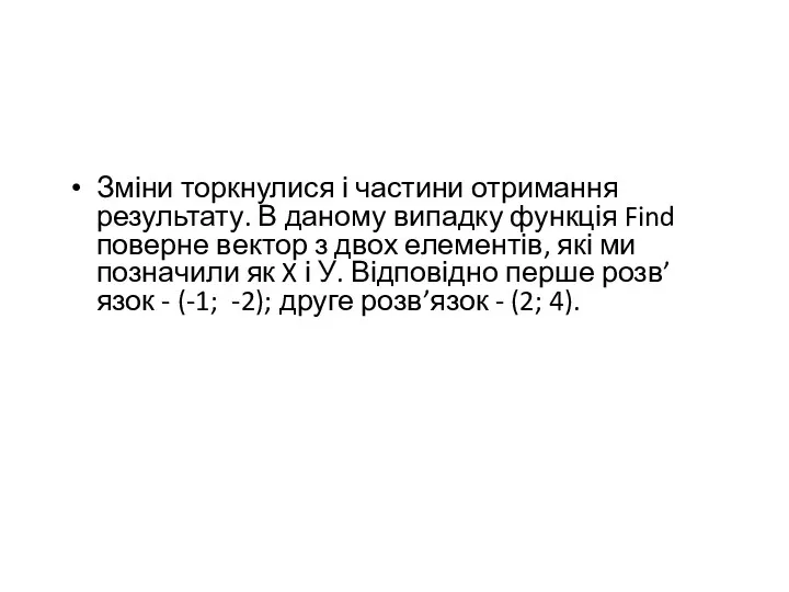 Зміни торкнулися і частини отримання результату. В даному випадку функція