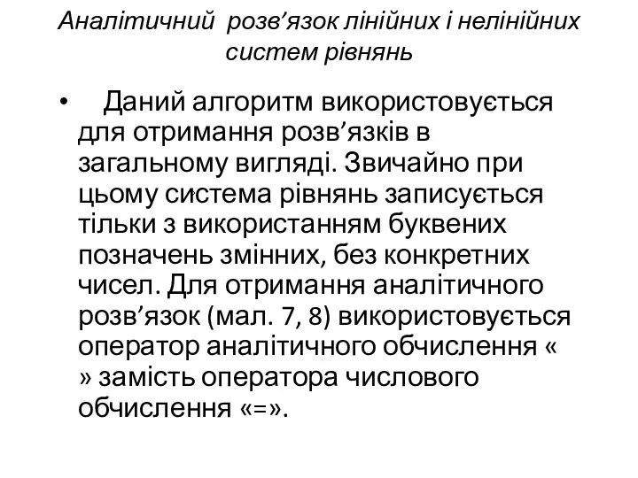 Аналітичний розв’язок лінійних і нелінійних систем рівнянь Даний алгоритм використовується