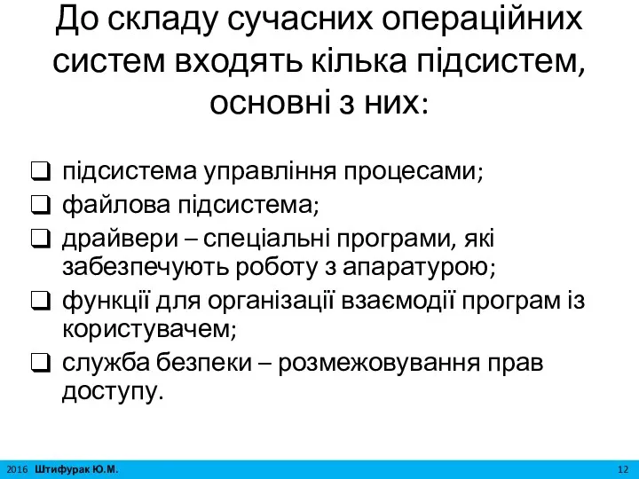 До складу сучасних операційних систем входять кілька підсистем, основні з