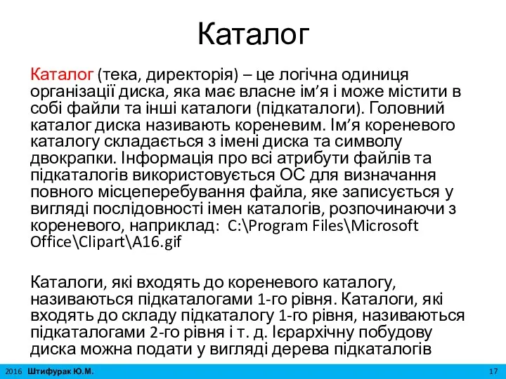 Каталог Каталог (тека, директорія) – це логічна одиниця організації диска,