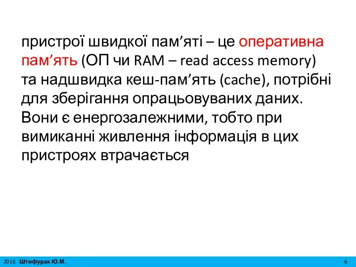 пристрої швидкої пам’яті – це оперативна пам’ять (ОП чи RAM