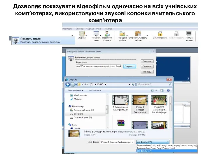 Дозволяє показувати відеофільм одночасно на всіх учнівських комп’ютерах, використовуючи звукові колонки вчительського комп’ютера