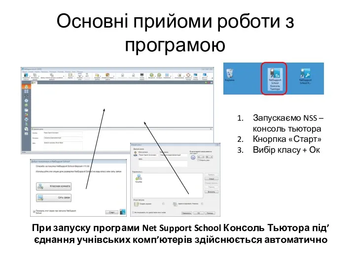 При запуску програми Net Support School Консоль Тьютора під’єднання учнівських