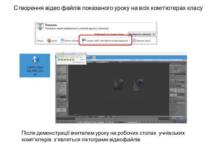 Створення відео файлів показаного уроку на всіх комп’ютерах класу Після