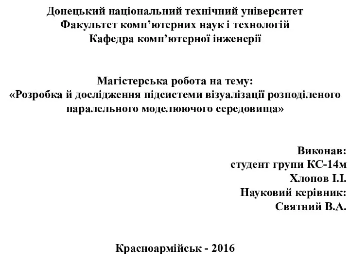 Розробка й дослідження підсистеми візуалізації розподіленого паралельного моделюючого середовища