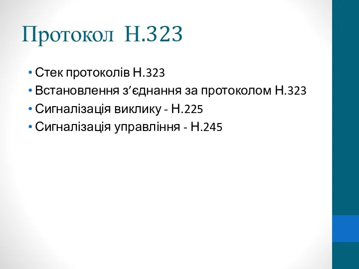 Протокол Н.323 Стек протоколів Н.323 Встановлення з’єднання за протоколом Н.323