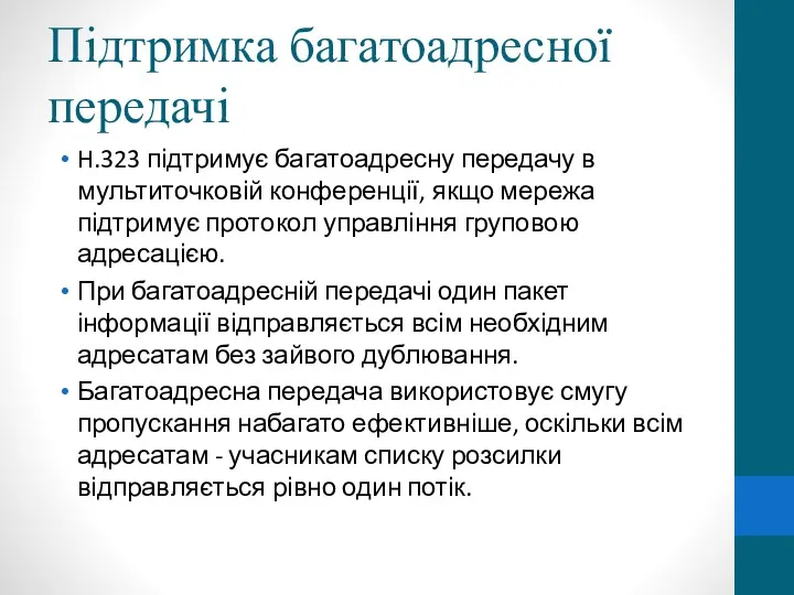 Підтримка багатоадресної передачі H.323 підтримує багатоадресну передачу в мультиточковій конференції, якщо мережа підтримує