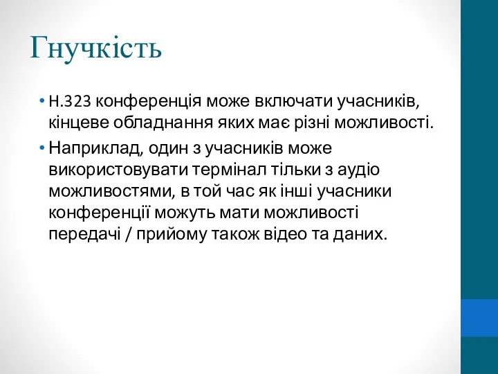 Гнучкість H.323 конференція може включати учасників, кінцеве обладнання яких має