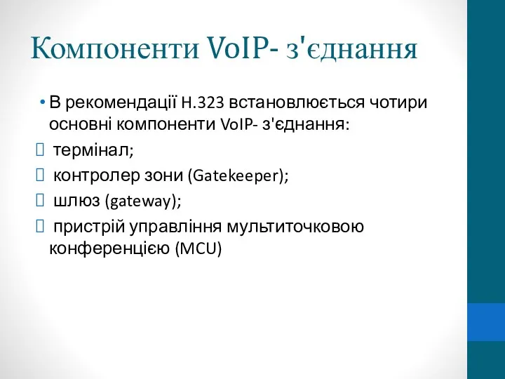 Компоненти VoIP- з'єднання В рекомендації H.323 встановлюється чотири основні компоненти VoIP- з'єднання: термінал;