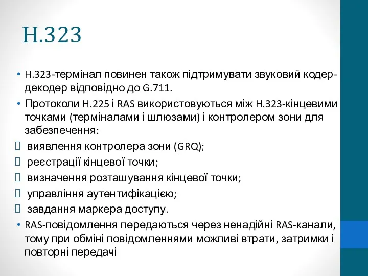 Н.323 H.323-термінал повинен також підтримувати звуковий кодер-декодер відповідно до G.711. Протоколи H.225 і