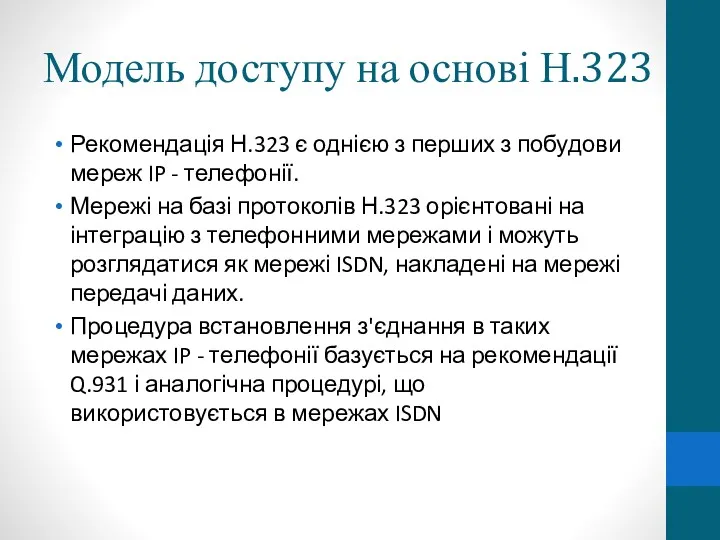 Модель доступу на основі Н.323 Рекомендація Н.323 є однією з перших з побудови