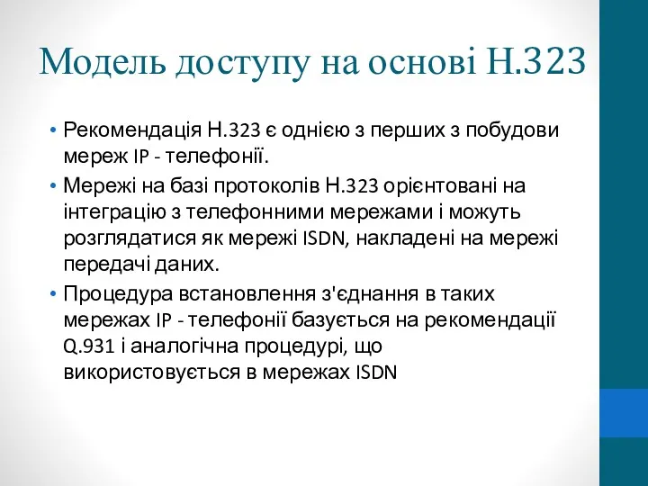 Модель доступу на основі Н.323 Рекомендація Н.323 є однією з